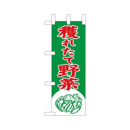 ミニのぼり22549獲れたて野菜×3