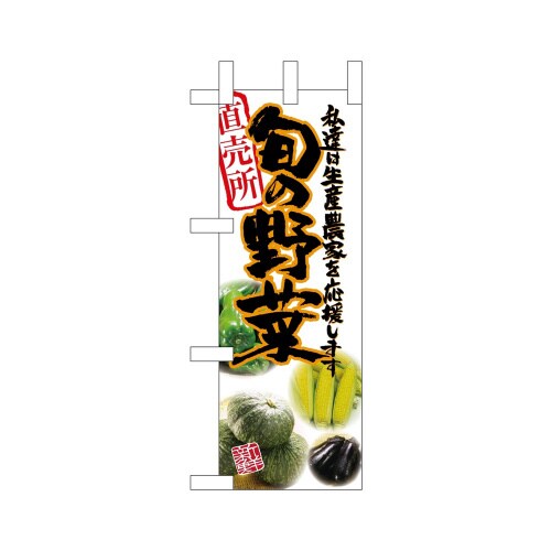 ミニのぼり22581旬の野菜オレンジ×3