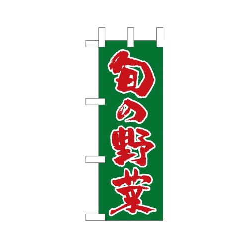 ミニのぼり22589旬の野菜緑ベタ赤文字×3