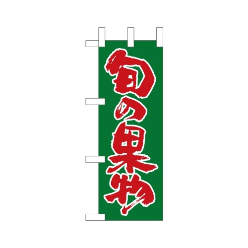ミニのぼり22592旬の果物緑ベタ赤文字×3
