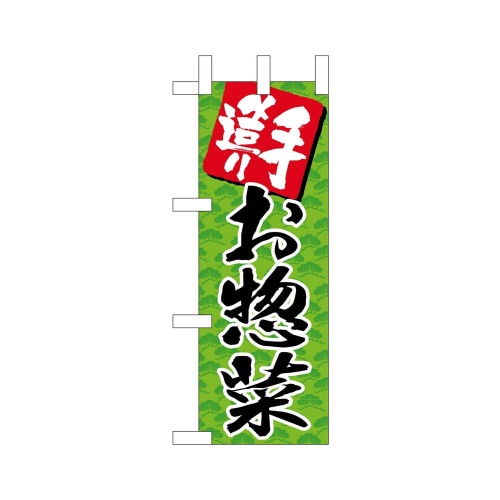 ミニのぼり22617手造りお惣菜グリーン×3