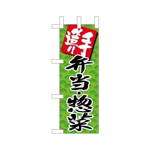 ミニのぼり22619手造り弁当惣菜グリーン×3