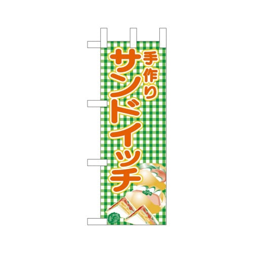 ミニのぼり22624手作りサンドイッチ×3