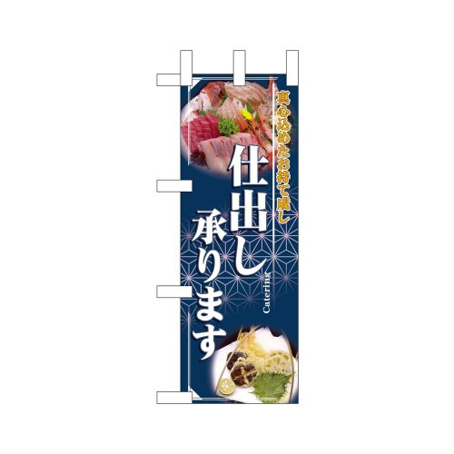 ミニのぼり22629仕出し承ります×3