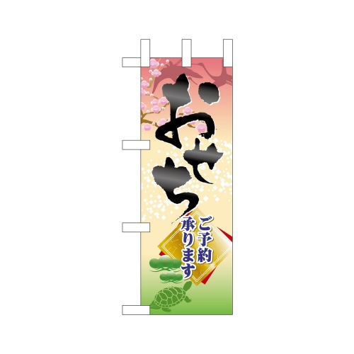 ミニのぼり22630おせちご予約承ります×3