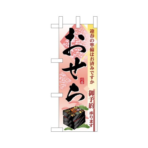 ミニのぼり22631迎春の準備おせち御予×3