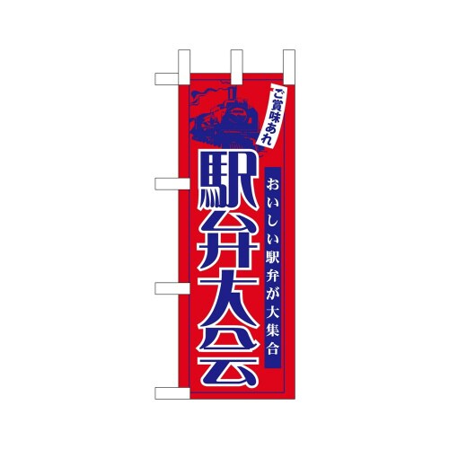 ミニのぼり22634ご賞味あれ駅弁大会×3