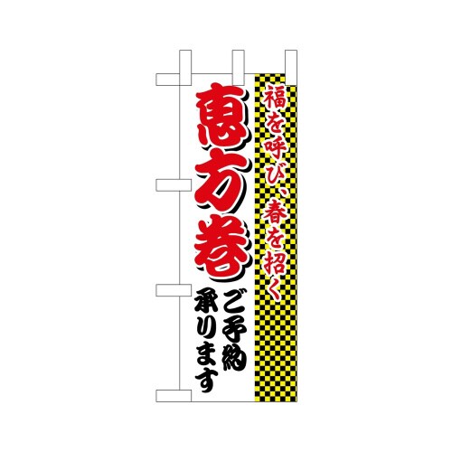 ミニのぼり22635福を呼び春を招く恵方×3