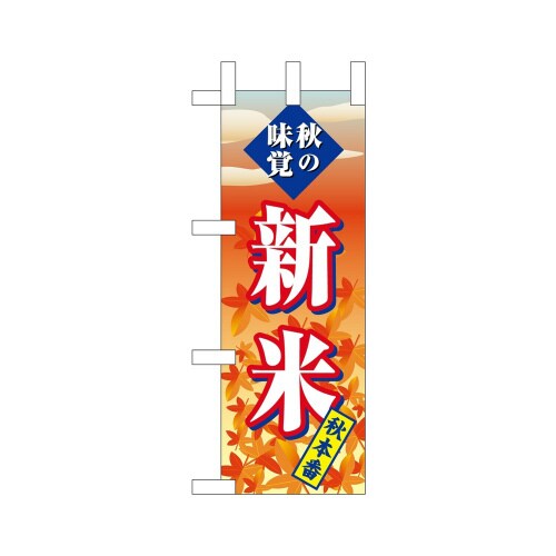 ミニのぼり22637秋の味覚新米(夕焼け)×3