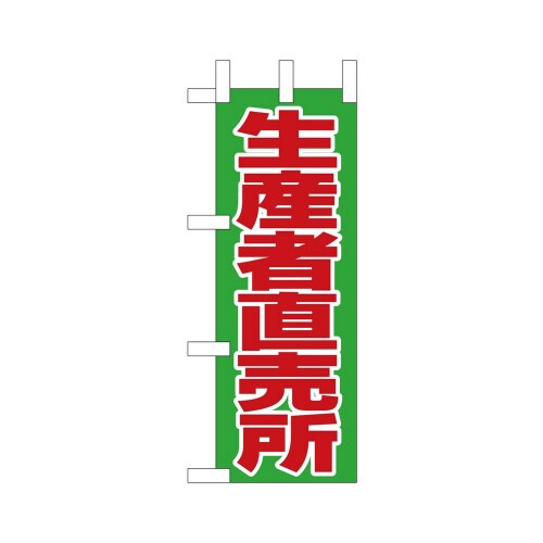 ミニのぼり23800生産者直売所×3
