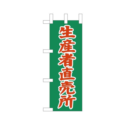 ミニのぼり23801生産者直売所×3