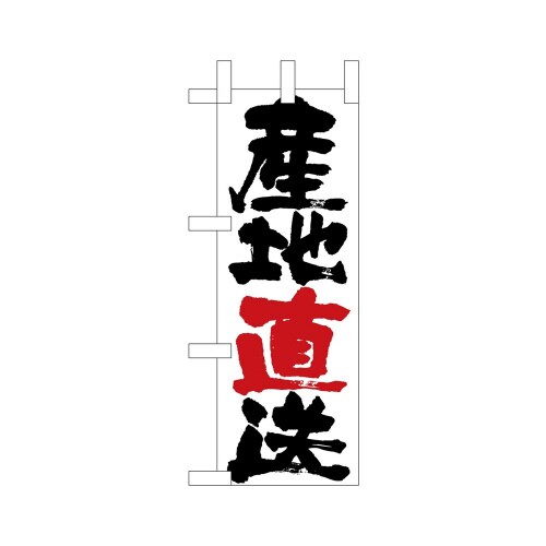 ミニのぼり23833産地直送×3