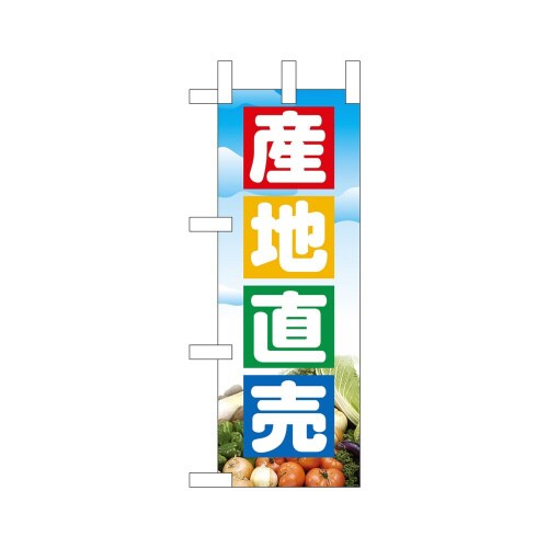 ミニのぼり23834産地直売×3