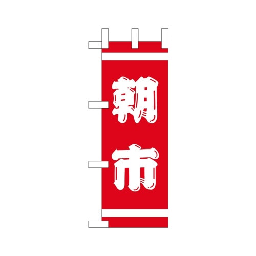 ミニのぼり23867朝市ヒゲ文字×3