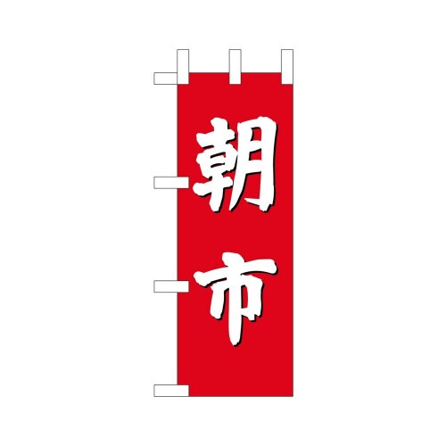 ミニのぼり23870朝市×3
