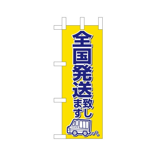 ミニのぼり23873全国発送いたします×3