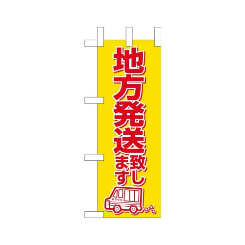 ミニのぼり23876地方発送いたします×3