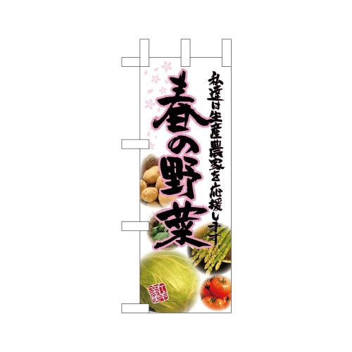 ミニのぼり24098春の野菜写真×3