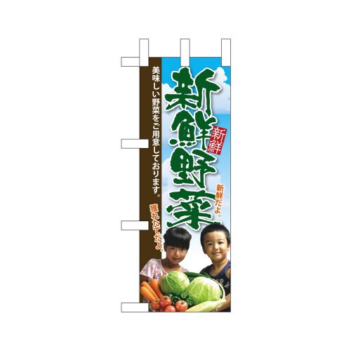 ミニのぼり24107新鮮野菜子供写真×3