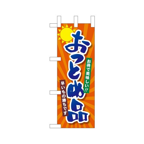 ミニのぼり24111おつとめ品×3