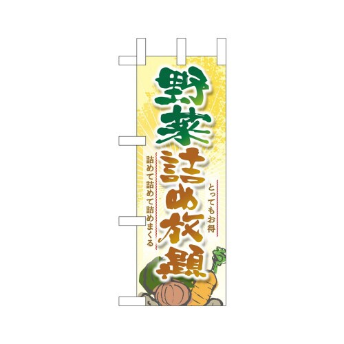 ミニのぼり24113野菜詰め放題×3
