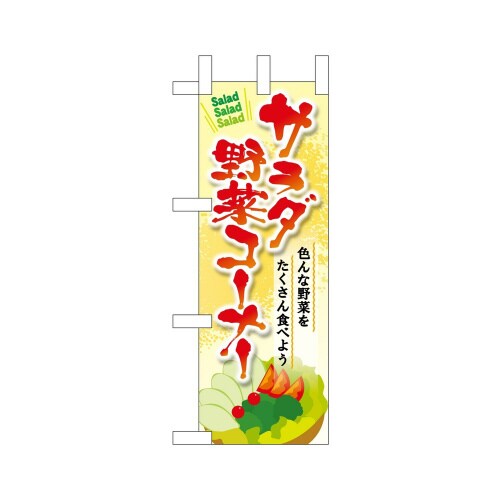 ミニのぼり24114サラダ野菜コーナー×3