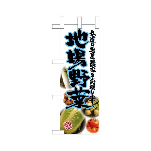 ミニのぼり24121地場野菜青写真×3