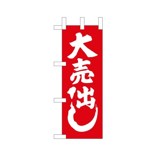 ミニのぼり24123紅白大売出し×3