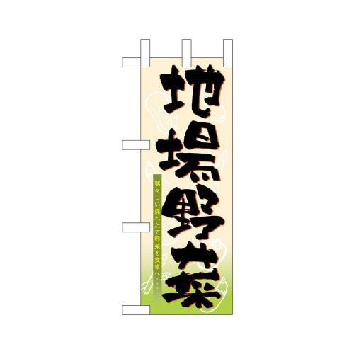 ミニのぼり24125地場野菜×3