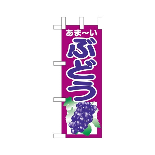 ミニのぼり24144ぶどう×3