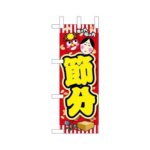 ミニのぼり24326節分鬼は外黄文字×3