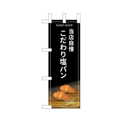 ミニのぼり24435こだわり塩パン×3