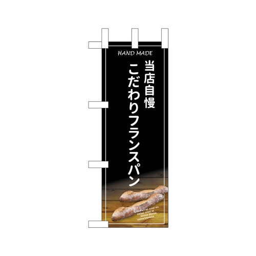 ミニのぼり24437こだわりフランスパン×3