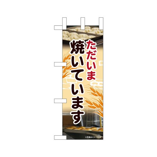 ミニのぼり24441ただいま焼いています×3