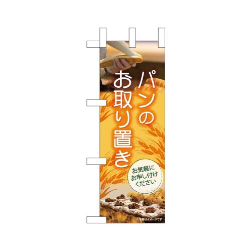 ミニのぼり24443パンのお取り置き×3