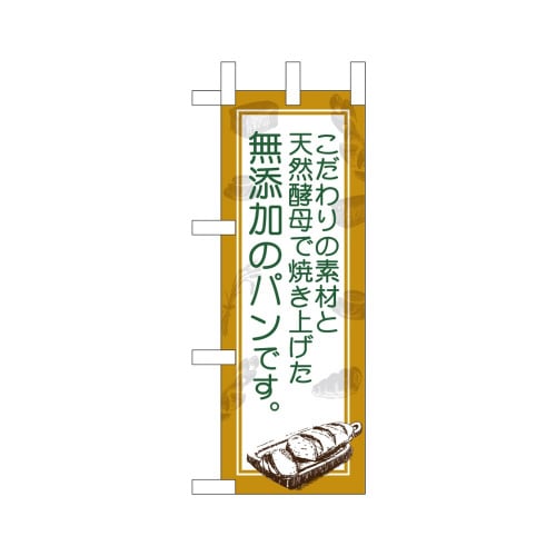 ミニのぼり24444無添加のパンです×3