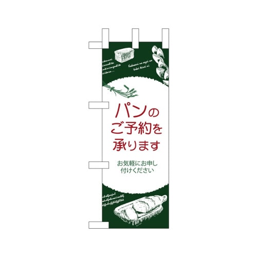ミニのぼり24445パンのご予約青地白丸×3