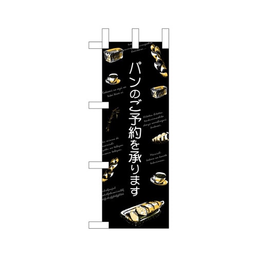 ミニのぼり24446パンのご予約黒地×3