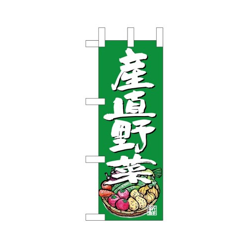 ミニのぼり24458産直野菜イラスト緑地×3
