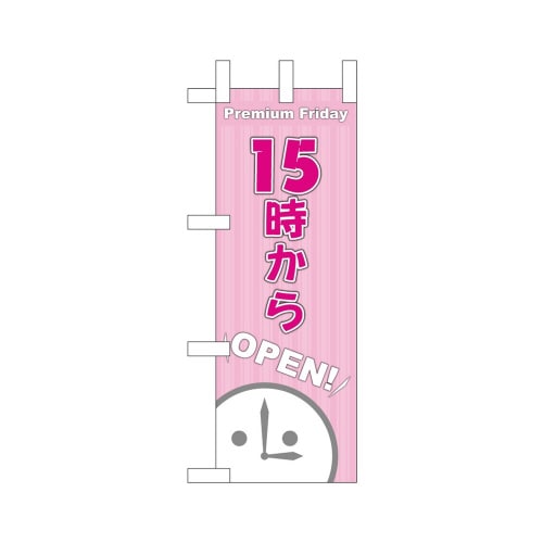 ミニのぼり25370プレミアムフライデーミニ1×3