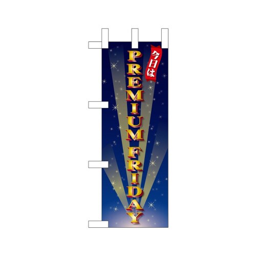 ミニのぼり25395プレミアムフライデーミニ3×3