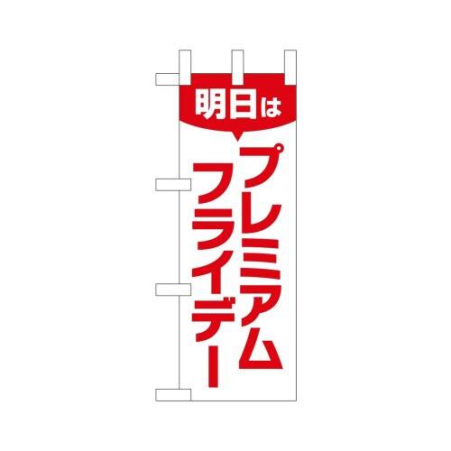 ミニのぼり25407プレミアムフライデーミニ4×3