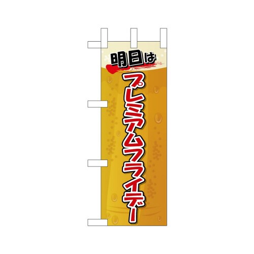 ミニのぼり25408プレミアムフライデーミニ5×3