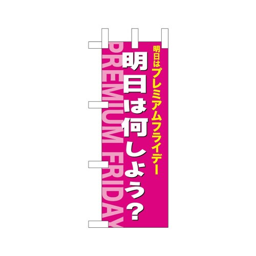 ミニのぼり25409プレミアムフライデーミニ5×3