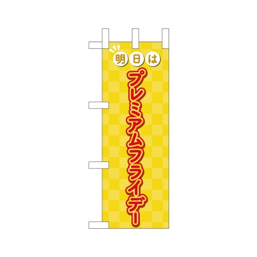 ミニのぼり25410プレミアムフライデーミニ5×3