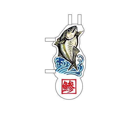 UCミニのぼり25883鯵と波×3