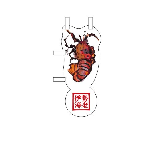 UCミニのぼり25888伊勢海老×3