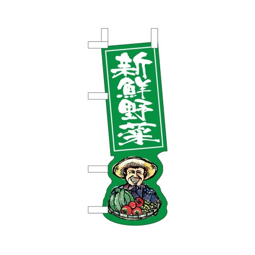 UCミニのぼり25947新鮮野菜緑札×3