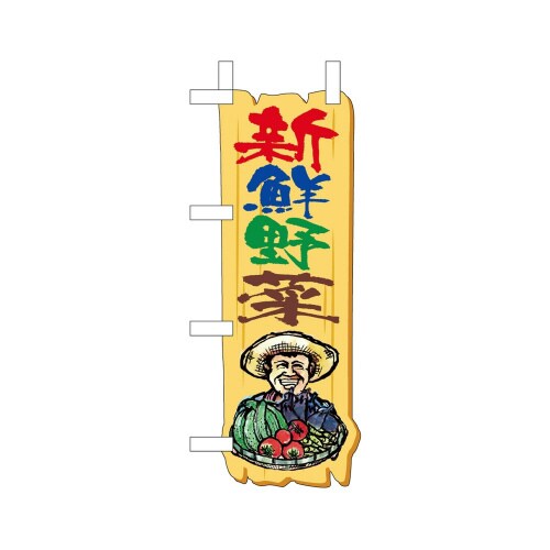 UCミニのぼり25948新鮮野菜木札カラフル×3