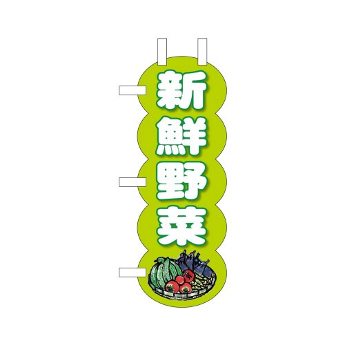 UCミニのぼり25949新鮮野菜黄緑×3